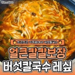 얼큰 버섯 칼국수 레시피 > 음식/여행 | 퀘이사존 QUASARZONE 얼큰 버섯 칼국수 레시피