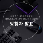 [당첨자 발표] 제이웍스, ROG 게이밍 X ‘러브인 로그인’ 게임 코드 증정 이벤트! > 뉴스/신제품 | 쿨엔조이