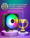 PCCOOLER 팔라딘 시리즈, 2022 다나와 하반기 히트브랜드 공랭쿨러... 시리즈, 2022 다나와 하반기 히트브랜드 공랭쿨러 부문 선정!