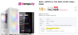 [인터파크] 조립PC특별할인 기획전 / [ 5700X 반본체 ] / 699,120원 > 핫딜 | 퀘이사존 QUASARZONE [인터파크] 조립PC특별할인 기획전... 