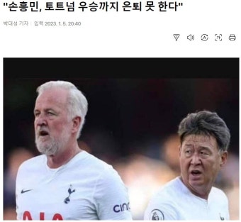 손흥민, 토트넘 우승까지 은퇴 못 한다 > 유머게시판 | 퀘이사존 QUASARZONE 손흥민, 토트넘 우승까지 은퇴 못 한다