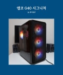 미들타워 PC케이스 추천 앱코 G40 시그니처 리뷰 > 리뷰/체험기 | 퀘이사존 QUASARZONE 미들타워 PC케이스 추천 앱코 G40 시그니처 리뷰