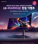 [네이버/사전안내] LG 45GR95QE 게이밍모니터 세계최초 OLED 240Hz 45인치 런칭이벤트 (1/25~1/31) > 파트너 뉴스 | 퀘이사존... 
