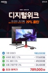 [위메프] 알파스캔 27인치 게이밍모니터 AGON 274UXP 4K 170Hz 디지털위크 최대 19% 할인(789,000원/ 무료) > 뉴스/신제품 | 쿨엔조이