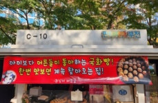 송내역앞 국화빵 > 음식/여행 | 퀘이사존 QUASARZONE 송내역앞 국화빵