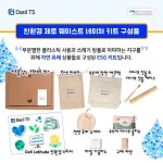 다올티에스와 함께 환경도 지키고 제로웨이스트키트 100% 받아가세요! > 파트너뉴스 | 퀘이사존 QUASARZONE 다올티에스와 함께 환경도... 