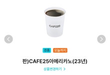 오늘까지인 GS25 카페25 아메리카노 2장 나눔합니다 > 나눔게시판 | 퀘이사존 QUASARZONE 오늘까지인 GS25 카페25 아메리카노 2장... 
