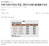 커피점도 끝내 줄줄이 인상하네요 > 음식/여행 | 퀘이사존 QUASARZONE 커피점도 끝내 줄줄이 인상하네요