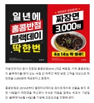 홍콩반점 블랙데이 14일 하루 짜장면 3천원 > 음식/여행 | 퀘이사존 QUASARZONE 홍콩반점 블랙데이 14일 하루 짜장면 3천원