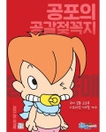 아기공룡 둘리 얼음별 대모험 캐릭터 포스터 > 영화/TV | 퀘이사존 QUASARZONE 아기공룡 둘리 얼음별 대모험 캐릭터 포스터