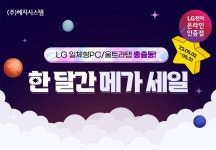 [네이버] 메가세일💥 LG 일체형PC 할인 이벤트 안내 [+도착보장 🚛] > 뉴스/신제품 | 쿨엔조이