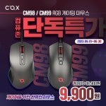 콕스, 게이밍 마우스 CM98, CM99 2종 컴퓨존 특가 진행... 퀘이사존 QUASARZONE 콕스, 게이밍 마우스 CM98, CM99 2종 컴퓨존 특가 진행