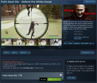 푸틴 사냥 게임, 푸틴은 죽어야 한다 - 백악관을 지켜라 출시 > 게임 뉴스 | 퀘이사존 QUASARZONE 푸틴 사냥 게임, 푸틴은 죽어야 한다...