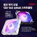 앱코, 엣지 듀얼 120/140 ARGB 스마트쿨링 시스템 팬 출시.... > 파트너뉴스 | 퀘이사존 QUASARZONE 앱코, 엣지 듀얼 120/140 ARGB... 