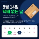쓰리알, 8월 14일 택배 없는 날 및 광복절 휴무에 따른 업무 일정... > 파트너뉴스 | 퀘이사존 QUASARZONE 쓰리알, 8월 14일 택배 없는 날 및... 