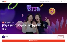 [주연테크] 핫IT슈 라이브 알림받기 & 응원댓글 이벤트... 퀘이사존 QUASARZONE [주연테크] 핫IT슈 라이브 알림받기 & 응원댓글 이벤트