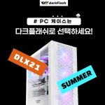 [서비스안내] 다크플래쉬 PC케이스 1회 무상 출장 제대로 알기! > 파트너뉴스 | 퀘이사존 QUASARZONE [서비스안내] 다크플래쉬 PC케이스 1회... 