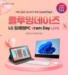 [네이버]최대 50만원🥰, 오늘만 LIVE 혜택💖 LG 일체형PC 24V70Q-GR3TK 외 블루밍데이즈 혜택 안내 (9.8 하루) > 뉴스/신제품 | 쿨엔조이... 