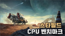 모두가 기다려온 그 게임! 스타필드 CPU 벤치마크 > 벤치마크 | 퀘이사존 QUASARZONE 모두가 기다려온 그 게임! 스타필드 CPU 벤치마크