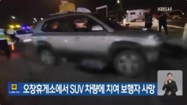 오창휴게소 사망사고낸 70대 틀딱 차량상태 > 자동차 | 퀘이사존 QUASARZONE 오창휴게소 사망사고낸 70대 틀딱 차량상태