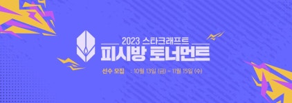 2023 스타크래프트 PC방 토너먼트 안내 > 게임 뉴스 | 퀘이사존 QUASARZONE 2023 스타크래프트 PC방 토너먼트 안내