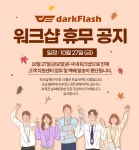다크플래쉬 (주)투웨이 워크샵 휴무 공지 > 파트너뉴스 | 퀘이사존 QUASARZONE 다크플래쉬 (주)투웨이 워크샵 휴무 공지