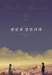 냉정과 열정 사이 재개봉 포스터 > 영화/TV | 퀘이사존 QUASARZONE 냉정과 열정 사이 재개봉 포스터