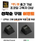 이거 키캡 어떨까요? 이벤트 굿즈로 OEM키 주는데 > 키보드/마우스 | 퀘이사존 QUASARZONE 이거 키캡 어떨까요? 이벤트 굿즈로 OEM키 주는데