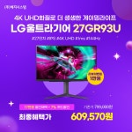 [빅스마일] LG 27인치 4K 게이밍 27GR93U 추가 참여! [32GP750 / 27GR95QE / 48GQ900 / GP3 / GP9] > 뉴스/신제품 | 쿨엔조이