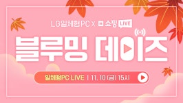 [네이버] 그램데이 LIVE 혜택💖 LG 일체형PC 24V70Q-GR3TK 외 블루밍데이즈 혜택 안내 (11.10 하루) > 뉴스/신제품 | 쿨엔조이