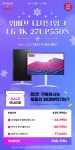 [위메프] 🎊새해맞이 LG27인치 4K모니터 27UP550N 최대 20% 할인... LG27인치 4K모니터 27UP550N 최대 20% 할인 행사 사전 안내🎊