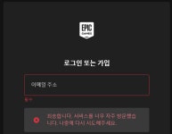 에픽게임즈 로그인 오류? > 자유게시판 | 퀘이사존 QUASARZONE 에픽게임즈 로그인 오류?