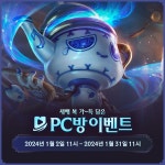 [LOL] 1월 PC방 혜택을 소개합니다 > 게임 뉴스 | 퀘이사존 QUASARZONE [LOL] 1월 PC방 혜택을 소개합니다