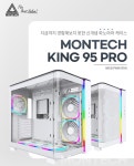 곡선형 강화유리를 적용한 고퀄리티 어항형 PC케이스 MONTECH KING 95 PRO (화이트) > 리뷰/체험기 | 퀘이사존 QUASARZONE 잘가라, 곡선형... 