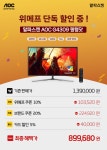 [위메프] 알파스캔 43인치 4K 게이밍 모니터 G4309 최대 35% 할인... 모니터 G4309  최대 35% 할인 (899,680원/ 무료) > 지름/알뜰정보... 