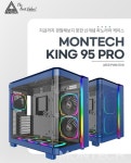 MONTECH KING 95 PRO (블루) > 리뷰/체험기 | 퀘이사존 QUASARZONE... 계절따라! 변하는 플래그십 케이스~!! MONTECH KING 95 PRO (블루)