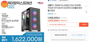 [지마켓/옥션] 설맞이 빅세일 완제PC 라이젠 7500F + RTX4070... 빅세일 완제PC 라이젠 7500F + RTX4070 Super 완본체 외 8종 1,622,000원