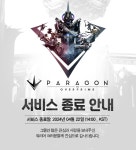 넷마블, 파라곤: 디 오버프라임 서비스 종료 안내 > 게임 뉴스 | 퀘이사존 QUASARZONE 넷마블, 파라곤: 디 오버프라임 서비스 종료 안내