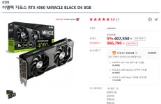 [하이마트] 이엠텍 지포스 RTX 4060 MIRACLE BLACK D6 8GB... QUASARZONE [하이마트] 이엠텍 지포스 RTX 4060 MIRACLE BLACK D6 8GB (카드할인)