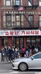현재 뉴욕에서 대박난 한국 기사식당 - 뽐뿌:자유게시판 현재 뉴욕에서 대박난 한국 기사식당