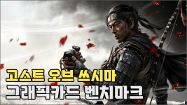 RTX 4090 ＜ RX 7900 XTX 이게 뭐여, 고스트 오브 쓰시마... RTX 4090 ＜ RX 7900 XTX 이게 뭐여, 고스트 오브 쓰시마 그래픽카드 벤치마크