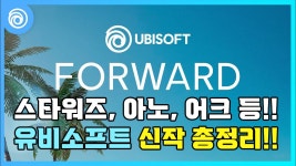 스타워즈부터 아노, 어크: 섀도우스까지! 유비소프트 포워드 > 게임기사 | 퀘이사존 QUASARZONE 스타워즈부터 아노, 어크: 섀도우스까지!... 