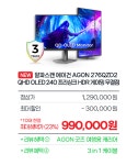 모니터 276QZD2 포함 3종 할인안내 > 파트너뉴스 | 퀘이사존... AOC MASTERS 게임대회 기념 OLED 모니터 276QZD2 포함 3종 할인안내