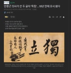 안중근 의사 유묵 15년 만에 일본에서 왔다 > 유머게시판 | 퀘이사존 QUASARZONE 안중근 의사 유묵 15년 만에 일본에서 왔다