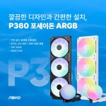 P360 포세이돈 ARGB 수랭쿨러 출시 > 파트너뉴스 | 퀘이사존... 앱코, 깔끔한 디자인과 간편한 설치! P360 포세이돈 ARGB 수랭쿨러 출시
