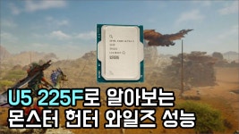 U5 225F로 딥하게 들어가보는 몬스터 헌터 와일즈 > 리뷰 | 퀘이사존 QUASARZONE U5 225F로 딥하게 들어가보는 몬스터 헌터 와일즈
