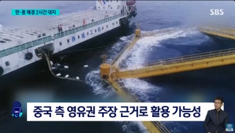 중국이 서해에 설치 중인 대형 구조물 수준 > 유머게시판 | 퀘이사존 QUASARZONE 중국이 서해에 설치 중인 대형 구조물 수준