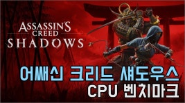 그래픽카드에 투자하세요, 어쌔신 크리드 섀도우스 CPU 사양은?... QUASARZONE 그래픽카드에 투자하세요, 어쌔신 크리드 섀도우스 CPU 사양은?