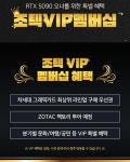 조텍 VIP 멤버쉽 ㄷㄷ > 그래픽카드 | 퀘이사존 QUASARZONE 조텍 VIP 멤버쉽 ㄷㄷ