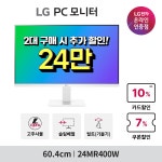 [네이버] 🎉슈럭세🎉 LG전자 4K모니터 27US550 / 24MR400W / 27MS550 최대 21% 할인 > 뉴스/신제품 | 쿨엔조이